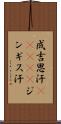 成吉思汗(ateji) Scroll