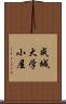 成城大学小屋 Scroll
