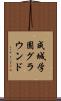 成城学園グラウンド Scroll