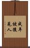 成年被後見人 Scroll