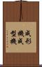 成形機 Scroll