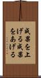 成果を上げる Scroll