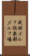 成田ゴルフ倶楽部ゴルフ場 Scroll