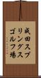 成田スプリングスゴルフ場 Scroll
