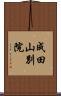 成田山別院 Scroll