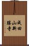 成田山新勝寺 Scroll