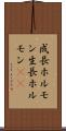 成長ホルモン Scroll