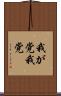 我が党 Scroll