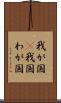 我が国(P) Scroll