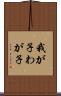 我が子 Scroll
