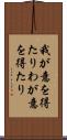 我が意を得たり Scroll