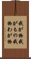 我が物 Scroll