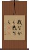 我ながら Scroll
