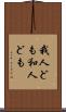 我人ども Scroll