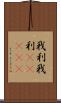 我利我利(ateji) Scroll