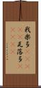 我楽多(ateji) Scroll