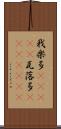 我楽多(ateji) Scroll