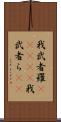 我武者羅(ateji) Scroll
