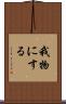 我物にする Scroll