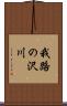 我路の沢川 Scroll