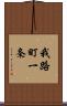我路町一条 Scroll