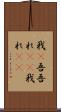 我(P) Scroll