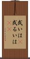 或いは(P) Scroll