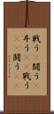 戦う(P) Scroll