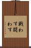 戦わす Scroll