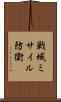 戦域ミサイル防衛 Scroll