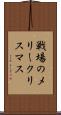 戦場のメリークリスマス Scroll