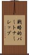 戦略的パートナーシップ Scroll