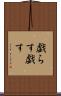 戯らす Scroll
