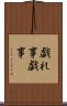 戯れ事 Scroll