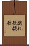 戯れ歌 Scroll