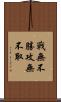 戰無不勝，攻無不取 Scroll
