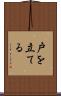 戸を立てる Scroll