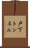 戸下トンネル Scroll