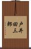 戸井田三郎 Scroll