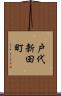 戸代新田町 Scroll