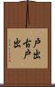 戸出古戸出 Scroll