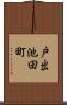 戸出池田町 Scroll