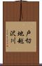 戸切地越沢川 Scroll