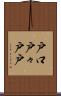 戸口 Scroll