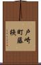 戸崎町藤狭 Scroll