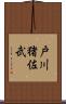 戸川猪佐武 Scroll