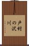 戸村の沢川 Scroll