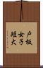 戸板女子短大 Scroll