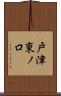 戸津東ノ口 Scroll