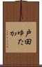 戸田ゆたか Scroll